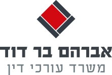 אברהם בר דוד משרד עורכי דין